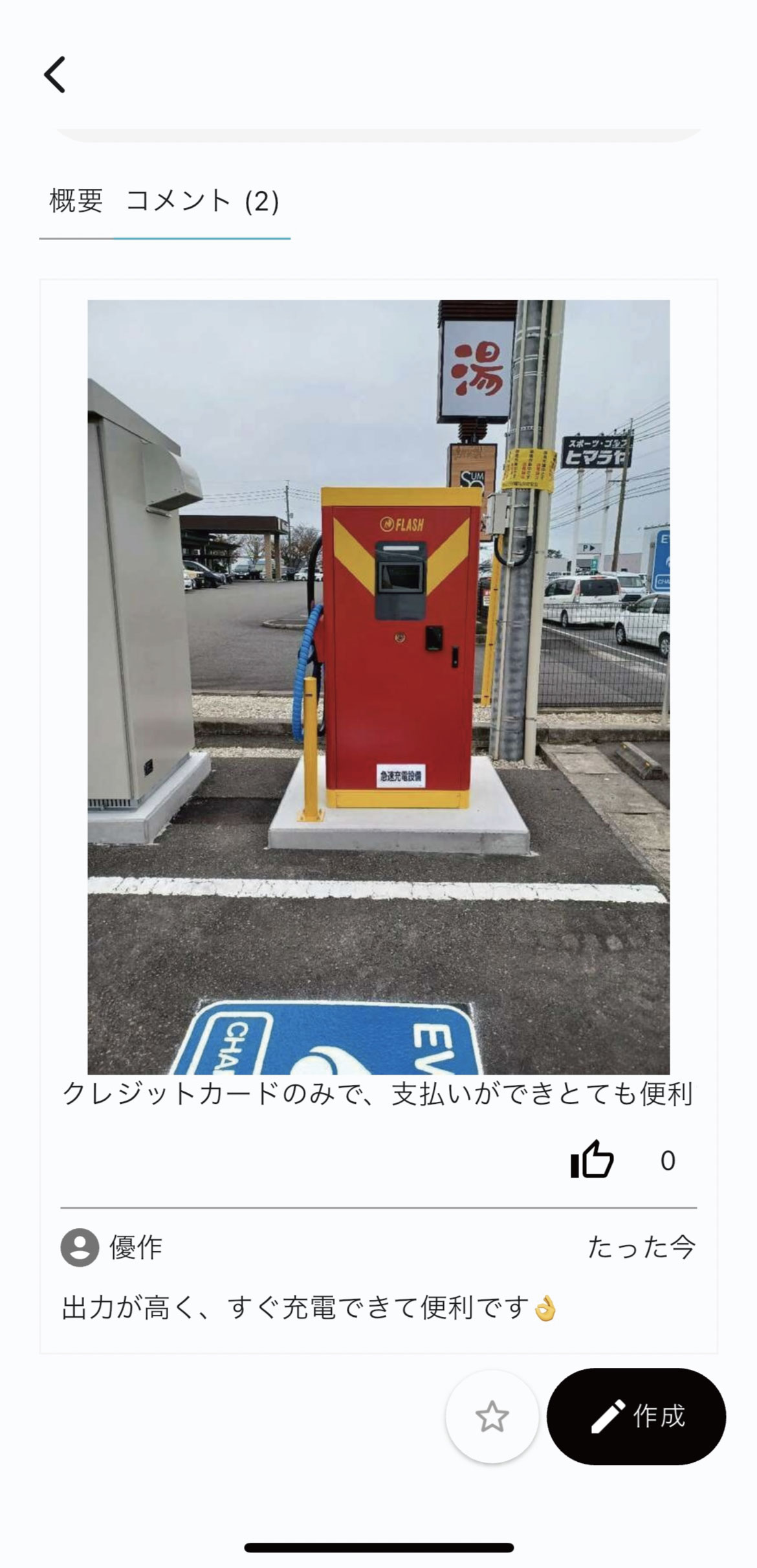 EVナビ：口コミ・稼働状況シェア画面