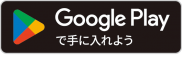 Google Play で手に入れよう