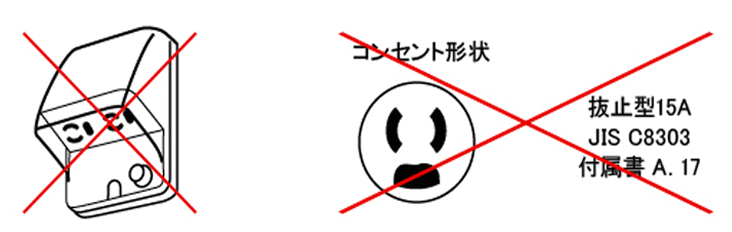 使えない100Vコンセント